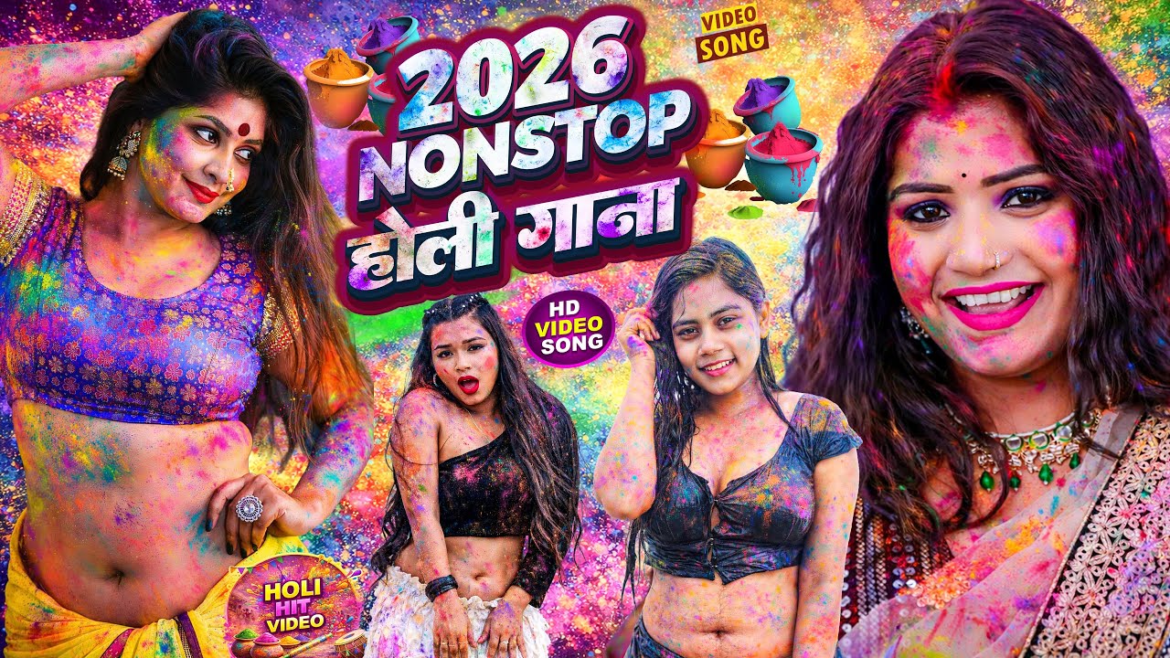 #Nonstop #Holi Song 2026 🔥 | सुपरहिट ब्लास्ट भोजपुरी होली गाने | ShilpiRaj | #Bhojpuri Holi #Jukebox