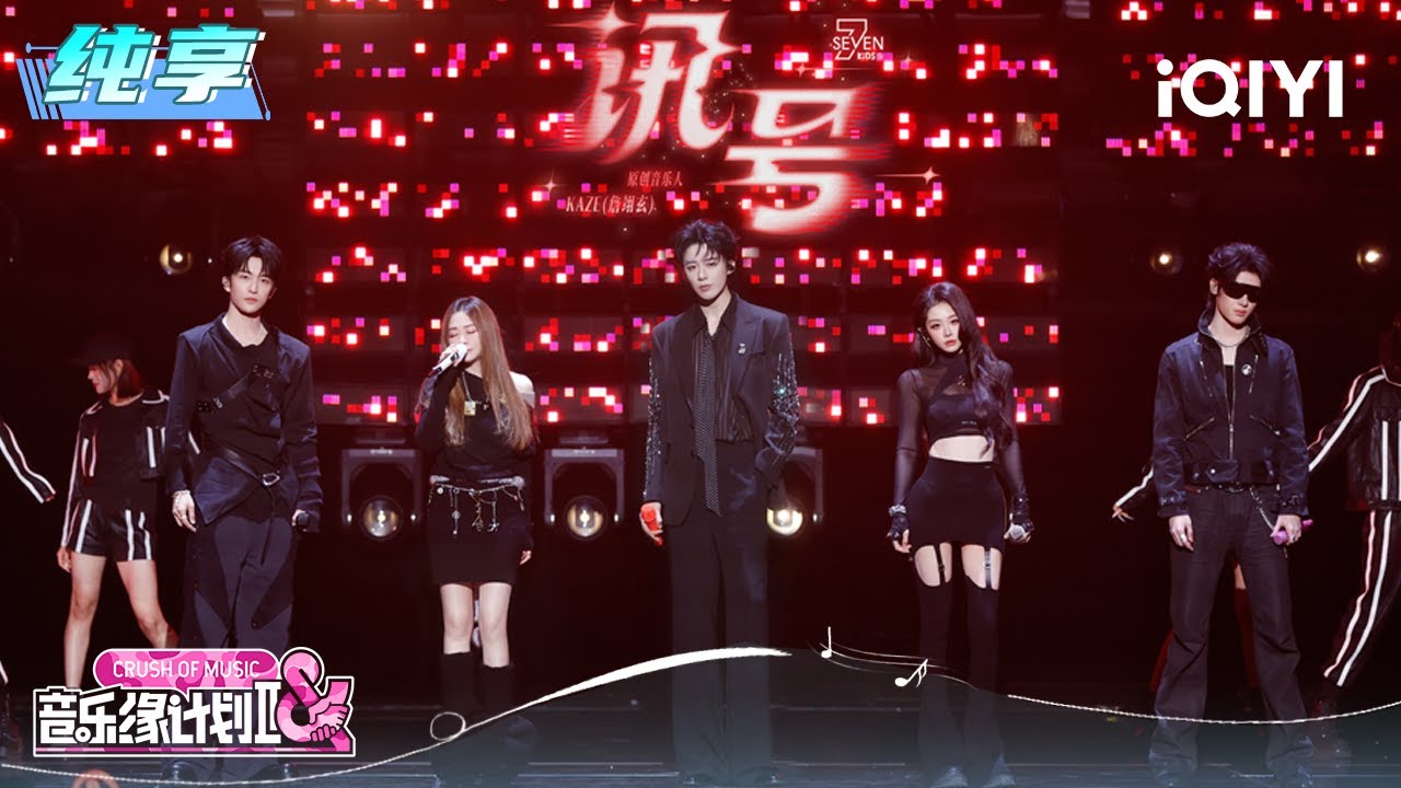 纯享：Seven Kids《讯号》元气满满限定回归 | EP09 音乐缘计划2 Crush of Music | iQIYI潮综艺