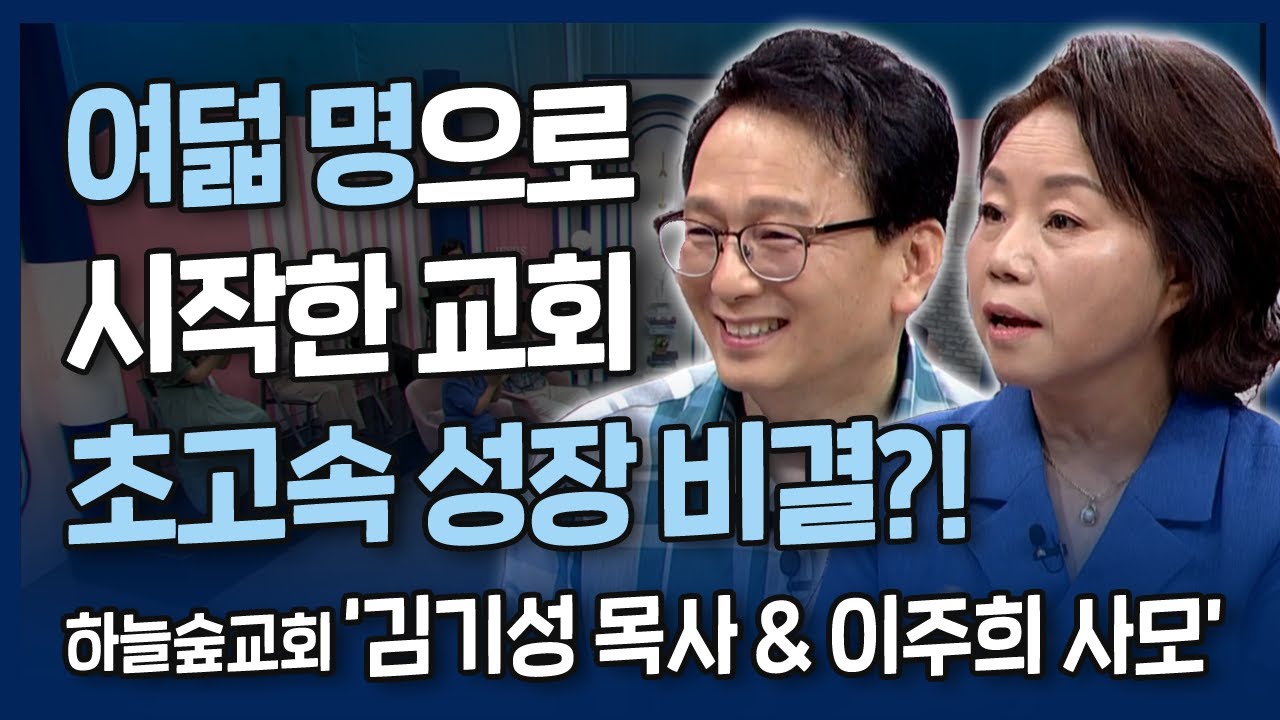 [본편] 여덟 명으로 시작한 ⛪개척교회의 초고속 성장 비결?  | 내가 매일 기쁘게 | 하늘숲교회 김기성 목사 & 이주희 사모의 간증