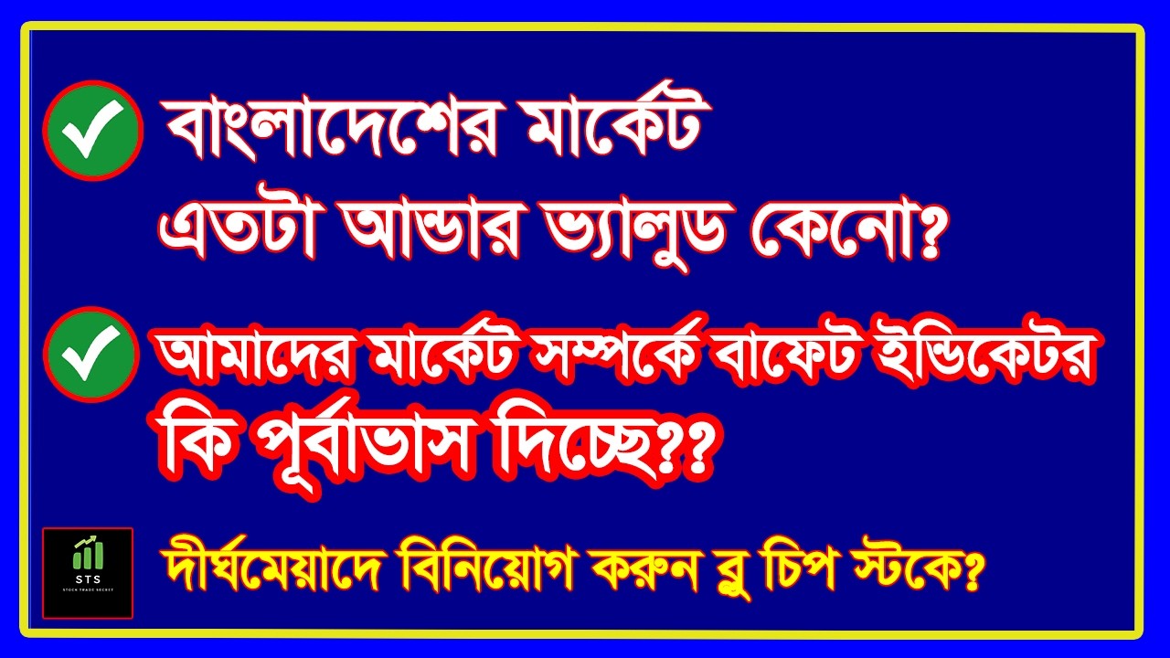 বাফেট ইন্ডিকেটর ও বাংলাদেশের স্টক মার্কেট