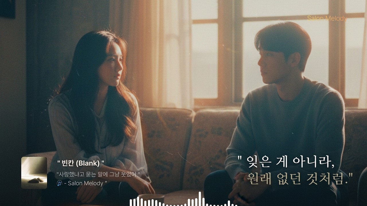 이별 후 300일, 아무렇지 않은 척할 때 듣는 노래 | 빈칸 (Blank)