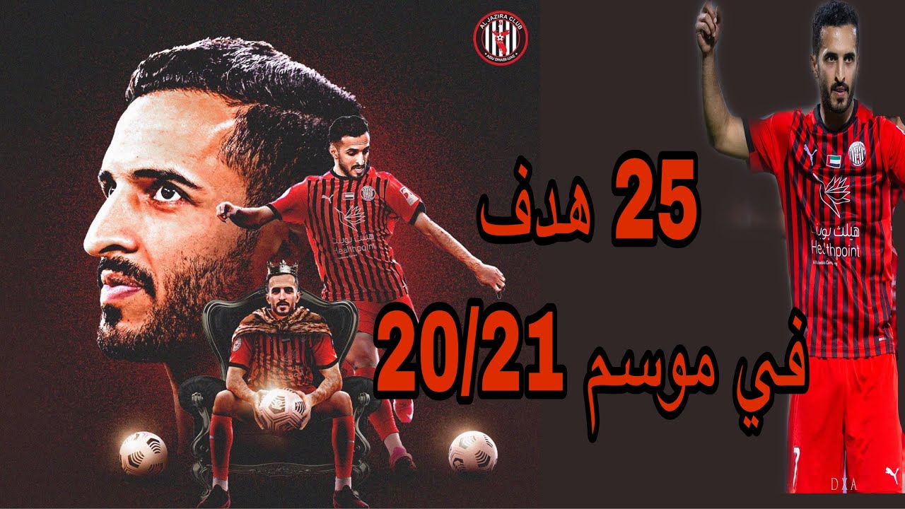 جميع اهداف علي مبخوت لاعب الجزيرة موسم 20/21