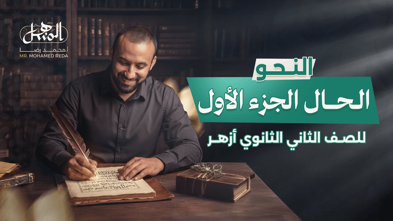 الحال الجزء الأول | النحو | الصف الثاني الثانوي أزهر علمي وأدبي 2026
