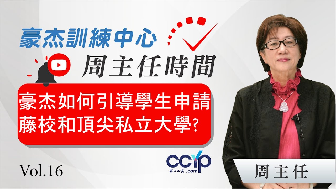 豪杰如何引導學生,主攻申請藤校和頂尖私立大學,憑藉個人能力,By Merit Basis,獲得高額獎學金 (16)