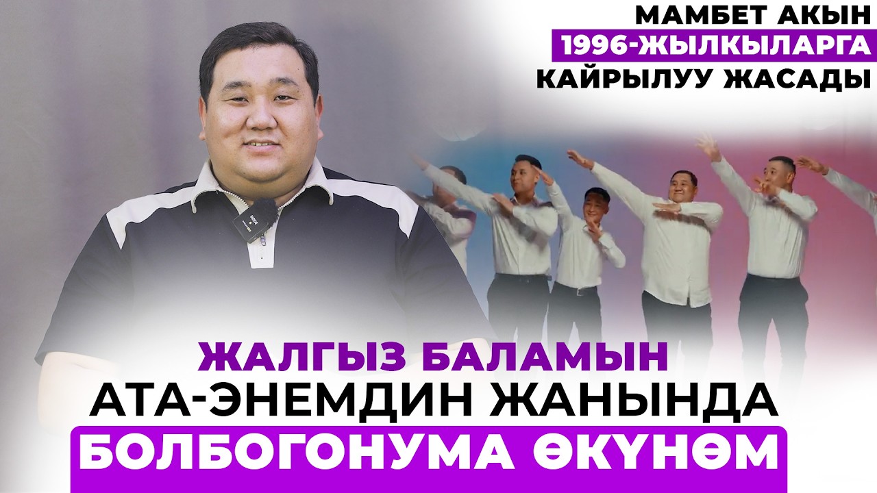 Мамбет акын 1996-жылкыларга кайрылуу жасады
