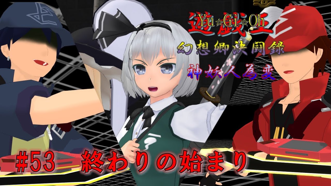 【遊戯王幻想郷決闘録】#53 終わりの始まり