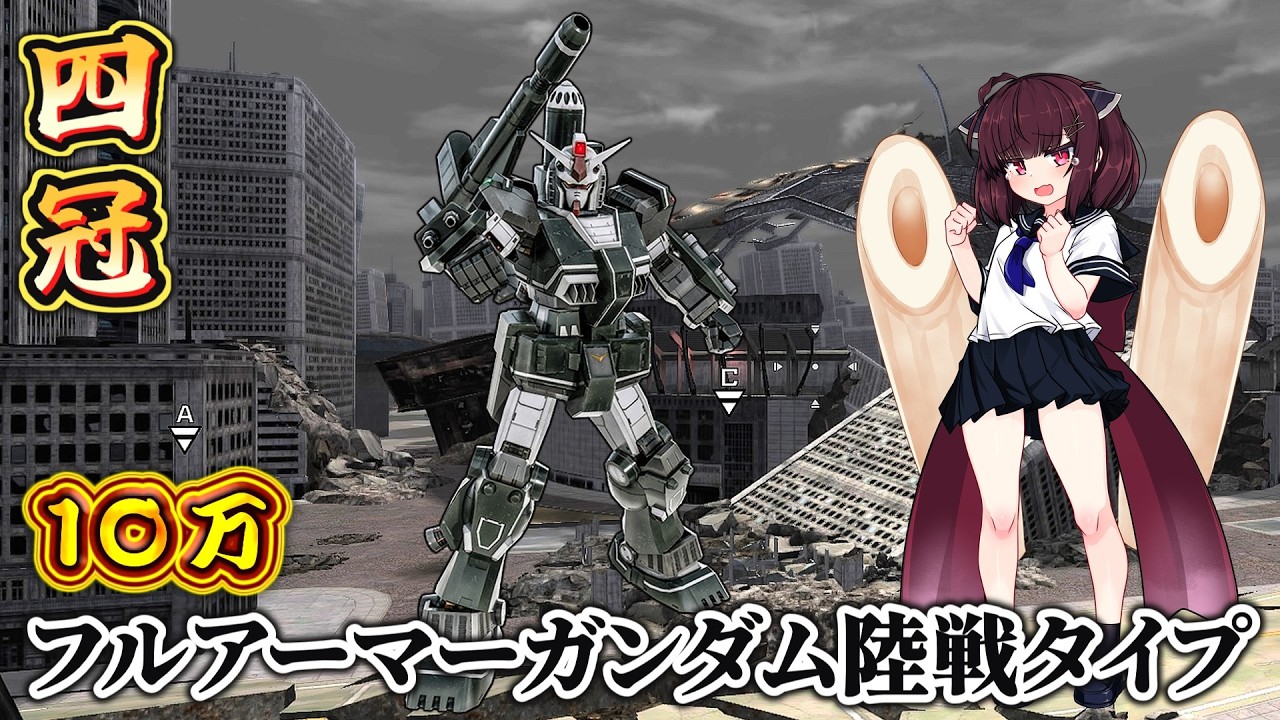 【バトオペ２】【東北きりたん】シチュエーションバトル「ガーディアンズ」フルアーマーガンダム陸戦タイプで出撃 四冠獲得 与ダメ10万2175ダメージ 総合３位