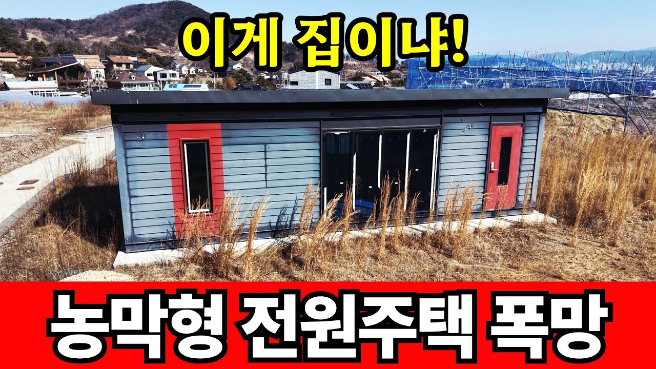 농막형 전원주택 분양 폭망