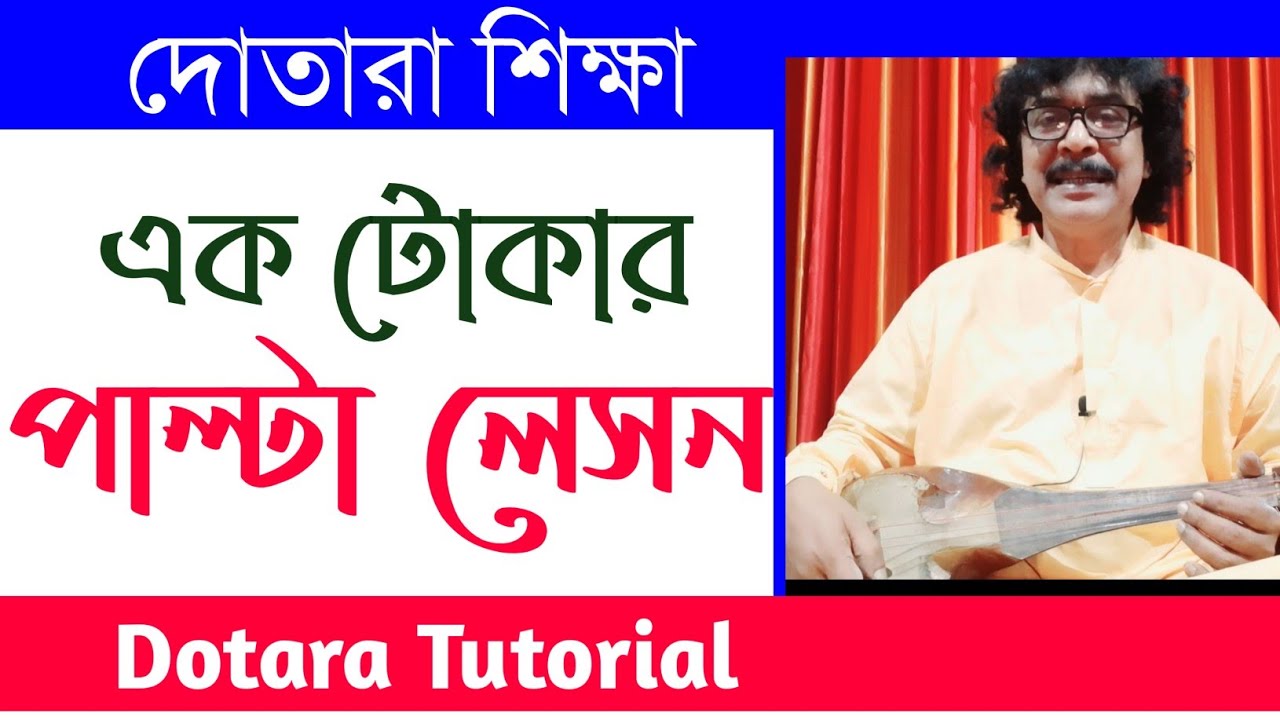 দোতারা শিক্ষা | কিভাবে সহজ নিয়মে দোতারা শিখবেন | dotara bangla tutorial |shahnewaz khan |