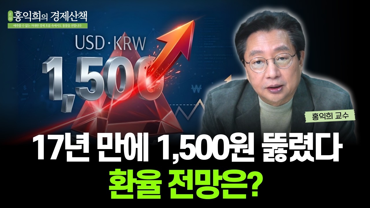 환율 1500원 재돌파.. 지금 필요한 투자 전략은? | 홍익희 교수