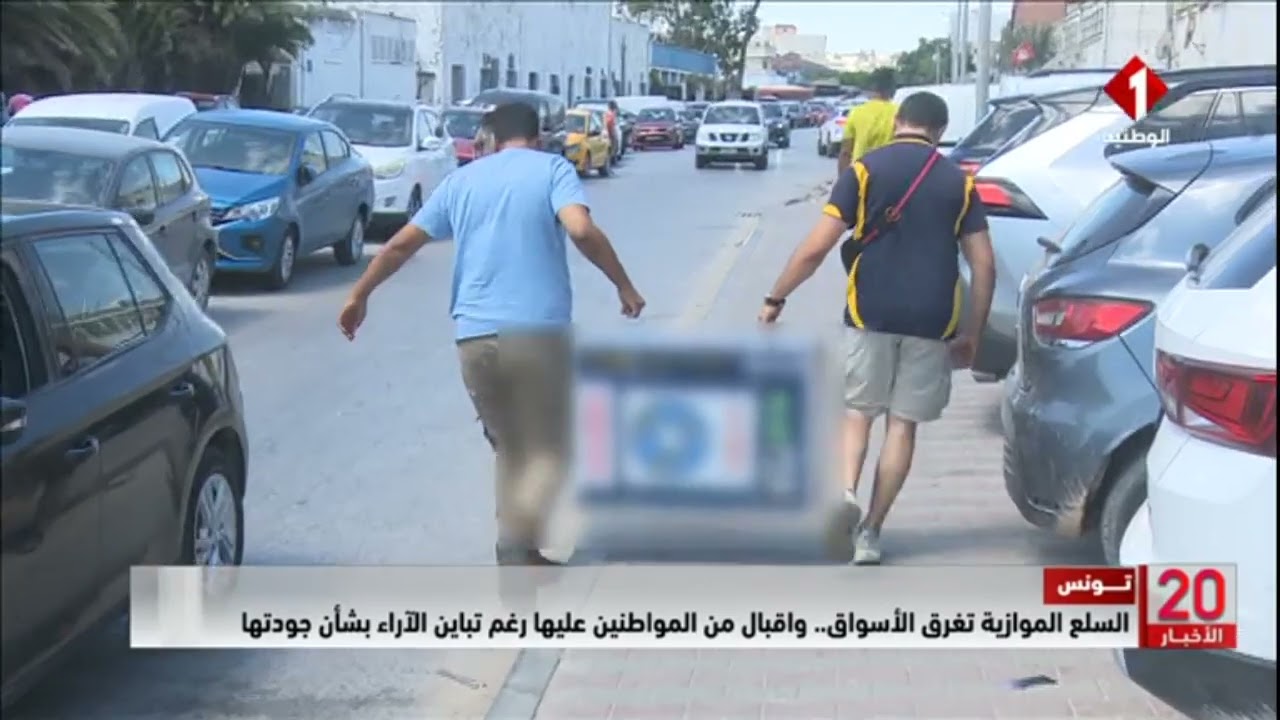 تونس || #السلع الموازية تغرق الأسواق.. واقبال من المواطنين عليها رغم تباين الآراء بشأن جودتها