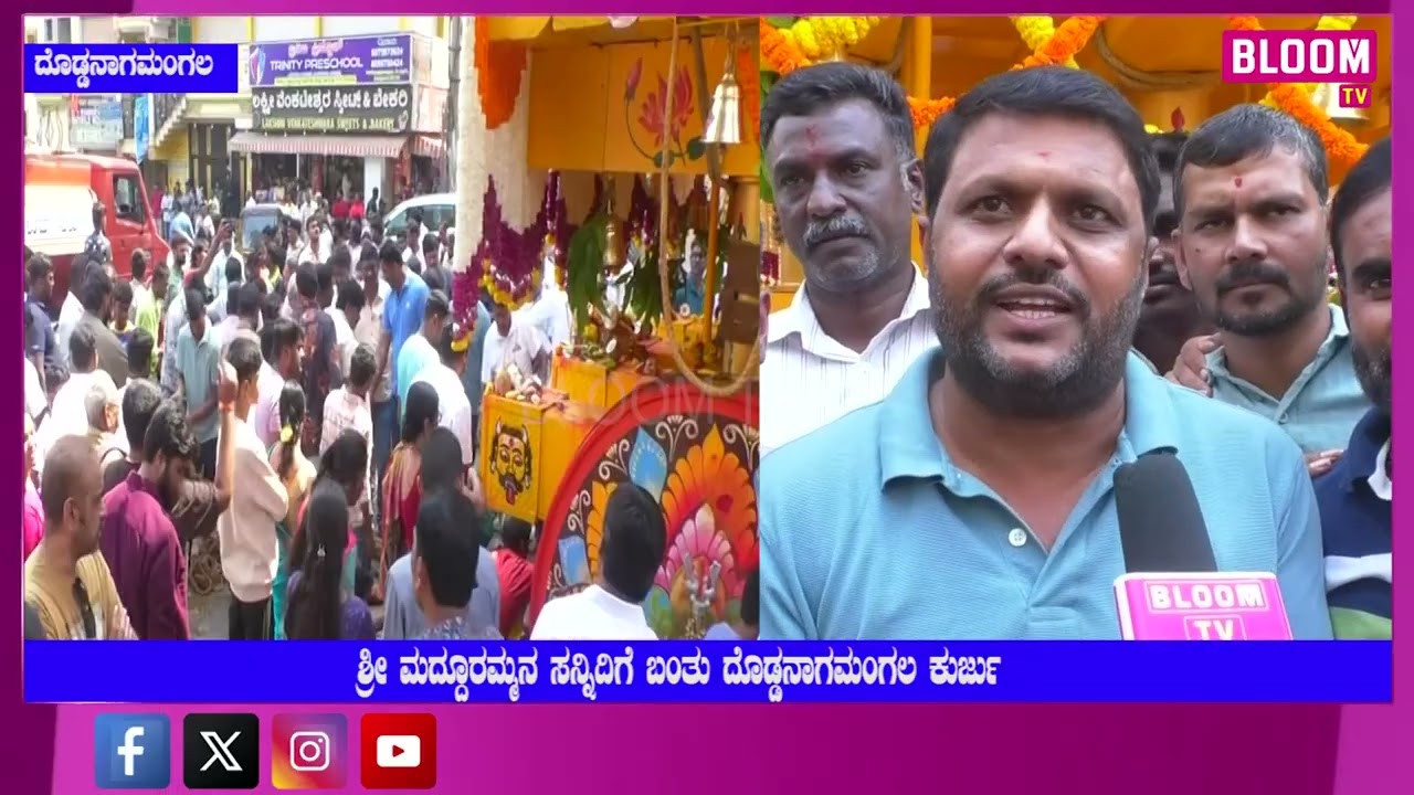 ಶ್ರೀ ಮದ್ದೂರಮ್ಮನ ಸನ್ನಿದಿಗೆ ಬಂತು ದೊಡ್ಡನಾಗಮಂಗಲ ಕುರ್ಜು ರಾಸುಗಳ ಸಹಾಯದಿಂದ ಎಳೆದು ತಂದ ಭಕ್ತರು