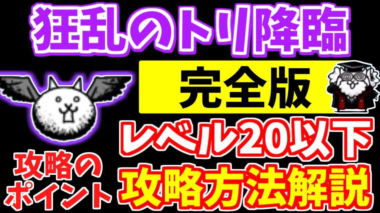 【にゃんこ大戦争】狂乱のトリ降臨（猪鹿鳥）の攻略方法を徹底解説！低レベル無課金キャラでも攻略できるポイントは？ガチャキャラあり簡単ニャンピュ放置攻略も解説【The Battle Cats】
