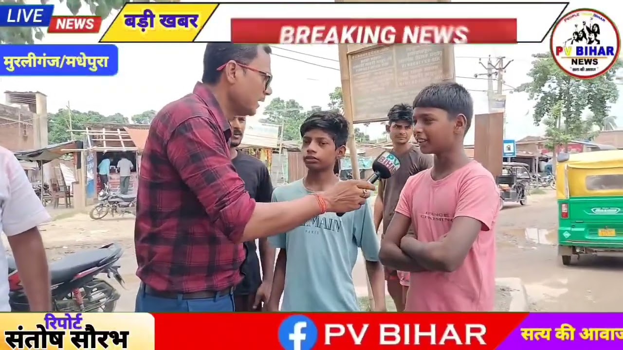 बड़ी खबर: मुरलीगंज में बारिश ने मचाया कोहराम, मीरगंज चौक और बाईपास रोड कीचड़ में तब्दील | PV Bihar