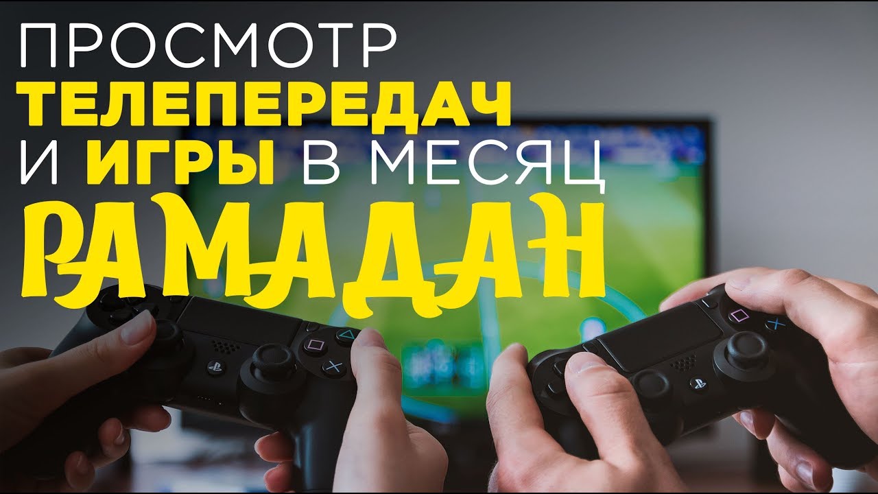 Просмотр телепередач и игры в месяц Рамадан |  Абдуррахим Башпаев