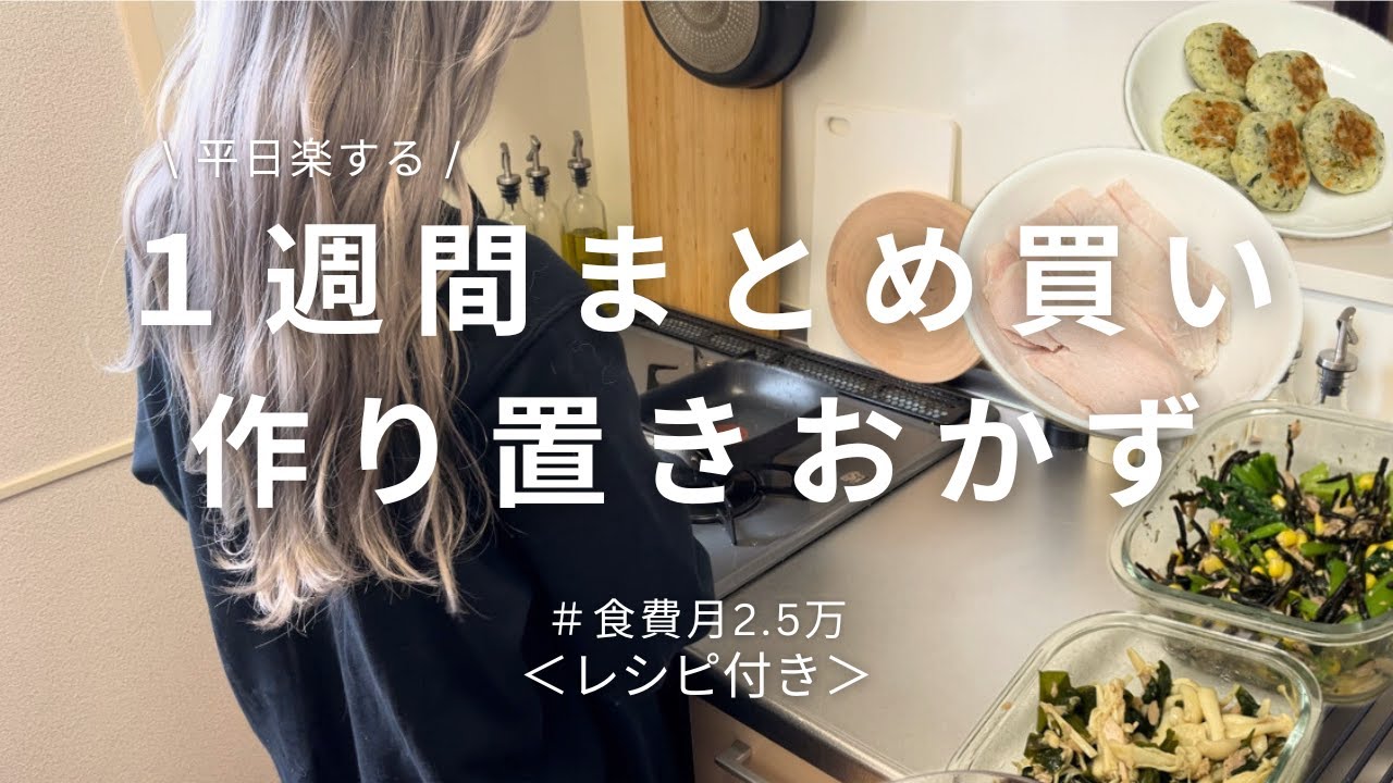 【食費月2.5万】買い出しは週一女の作り置き