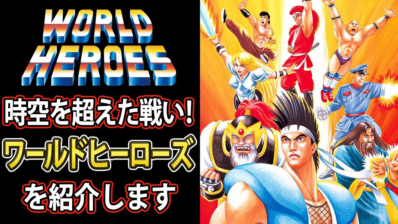 【ワールドヒーローズ】史上最強の英雄は誰？ワーヒーを紹介【格ゲー解説】