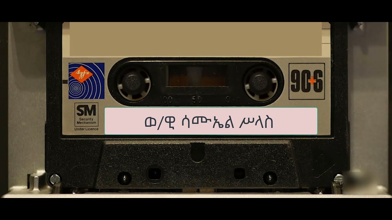 ወንጌላዊ ሳሙኤል ሥላስ ስብከት Evangelist Samuel Selas WOLAITA, DAWURO, GAMO ,GOFA, KONTA