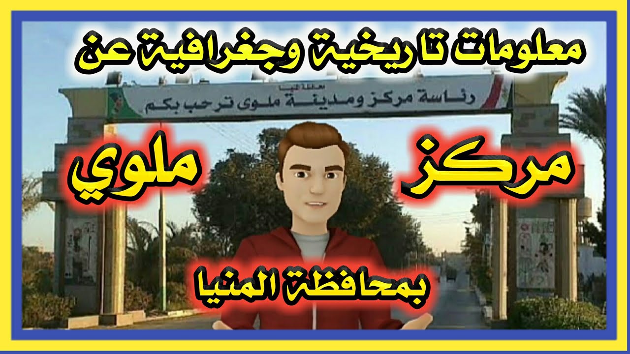 اعرف بلدك - مركز ملوي محافظة المنيا