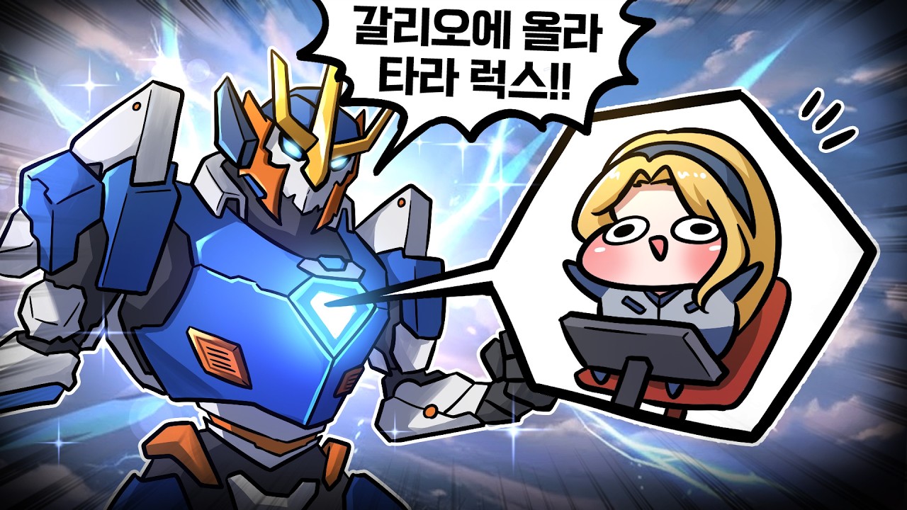 아자스 갈리오에 럭스가 타고 있대요