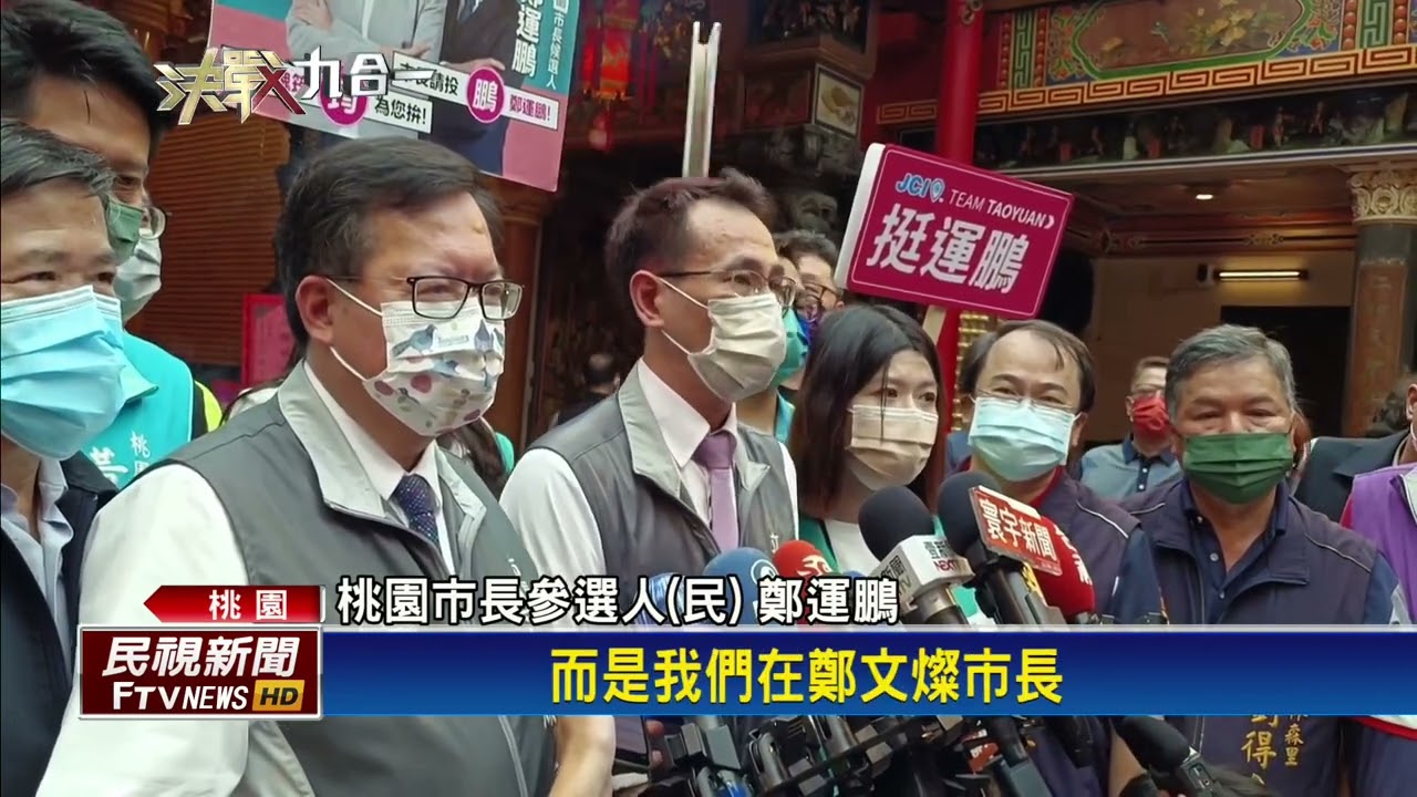 鄭運鵬中壢誓師 張善政酸鄭文燦「選第三任」－民視台語新聞