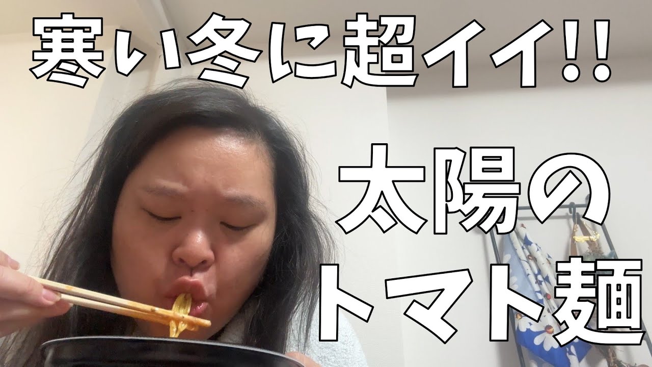【太陽のトマト麺】あなたはわたしの第二の太陽！【まさかの〆】
