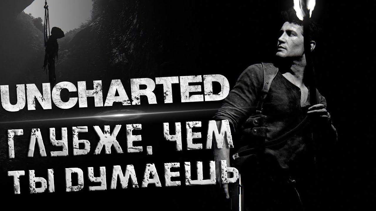О ЧЕМ UNCHARTED НА САМОМ ДЕЛЕ