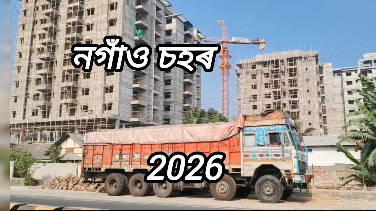 নগাঁও চহৰ 📍 Nagaon town 2026 