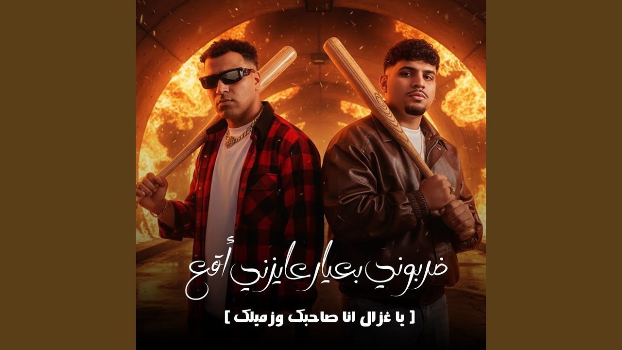 ضربوني بعيار عايزني اقع ( يا غزال انا صاحبك وزميلك )