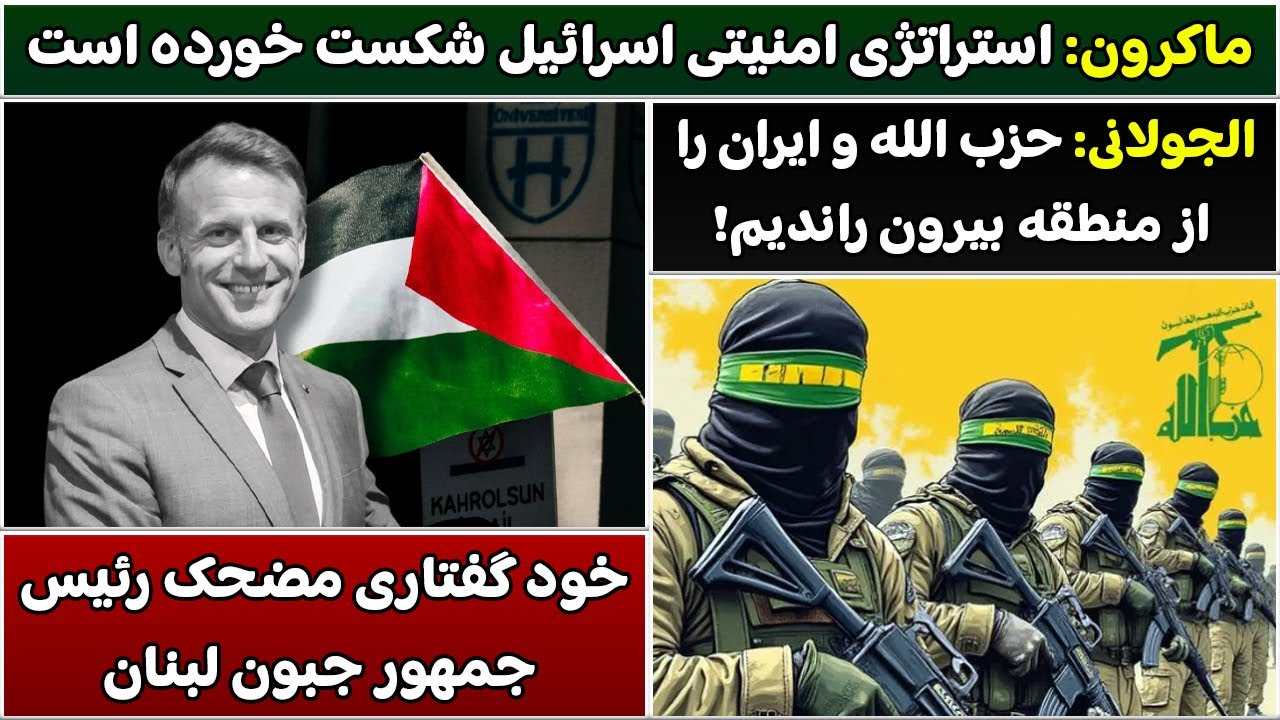 جمهوری پنجم | رزاق مامون | 5971 | ماکرون: استراتژی امنیتی اسرائیل شکست خورده است