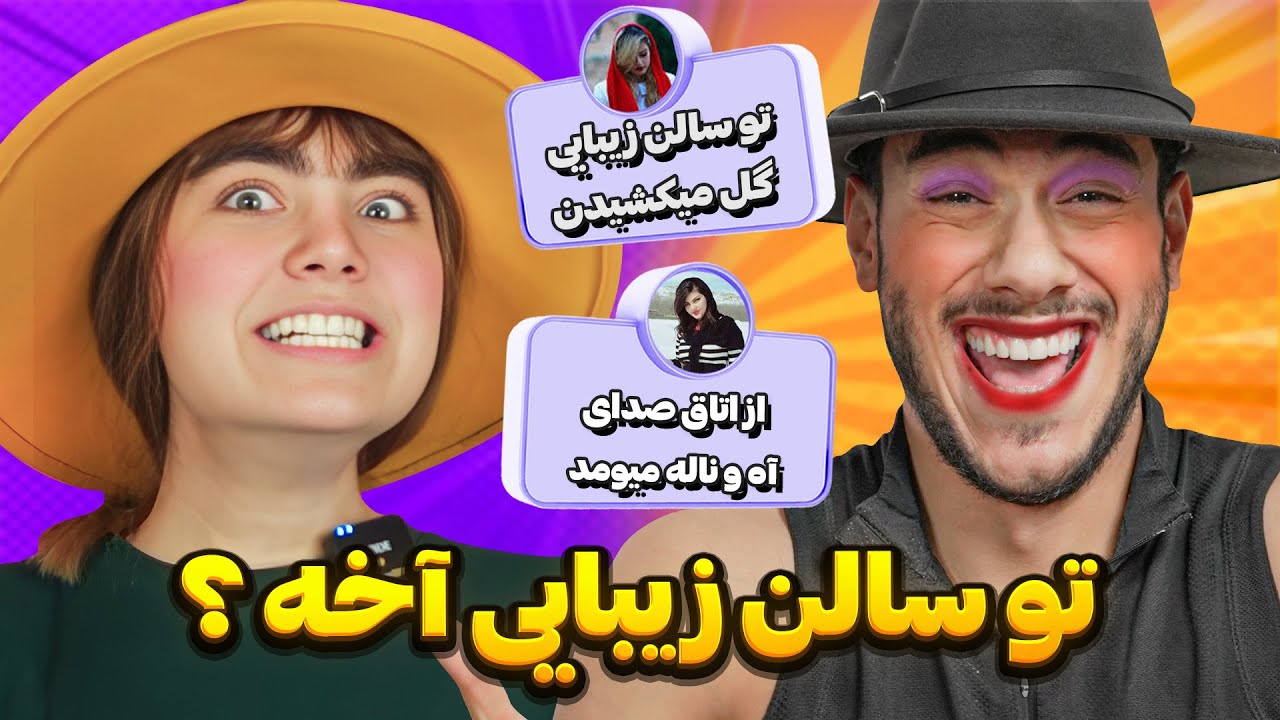 توی سالن زیبایی چه خبره 😂