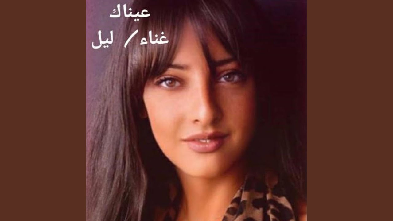 عيناك ـ ليل