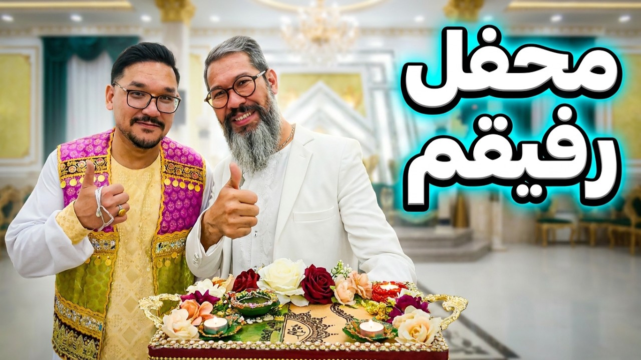 شب خینه از محفل دوستم رحمت الله