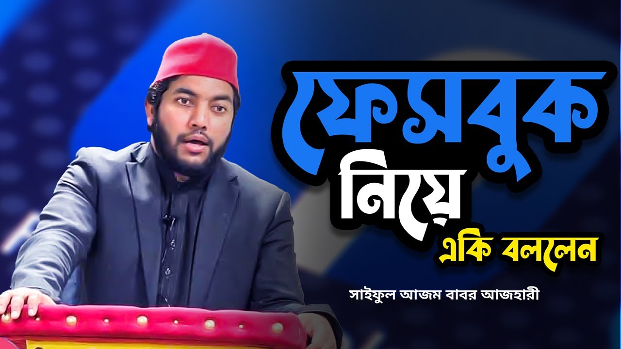ফেসবুক নিয়ে একি বললেন || সাইফুল আজম বাবর || Saiful Azam Babor || Bangla New Waz 2022
