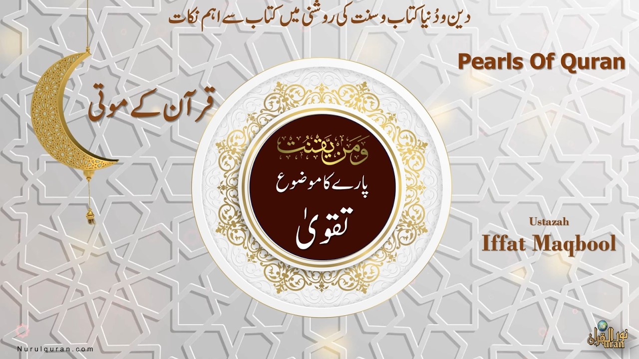 Pearls of Quran 2026 l Para 22 l قرآن کے موتی l Ustazah Iffat Maqbool l NurulQuran l