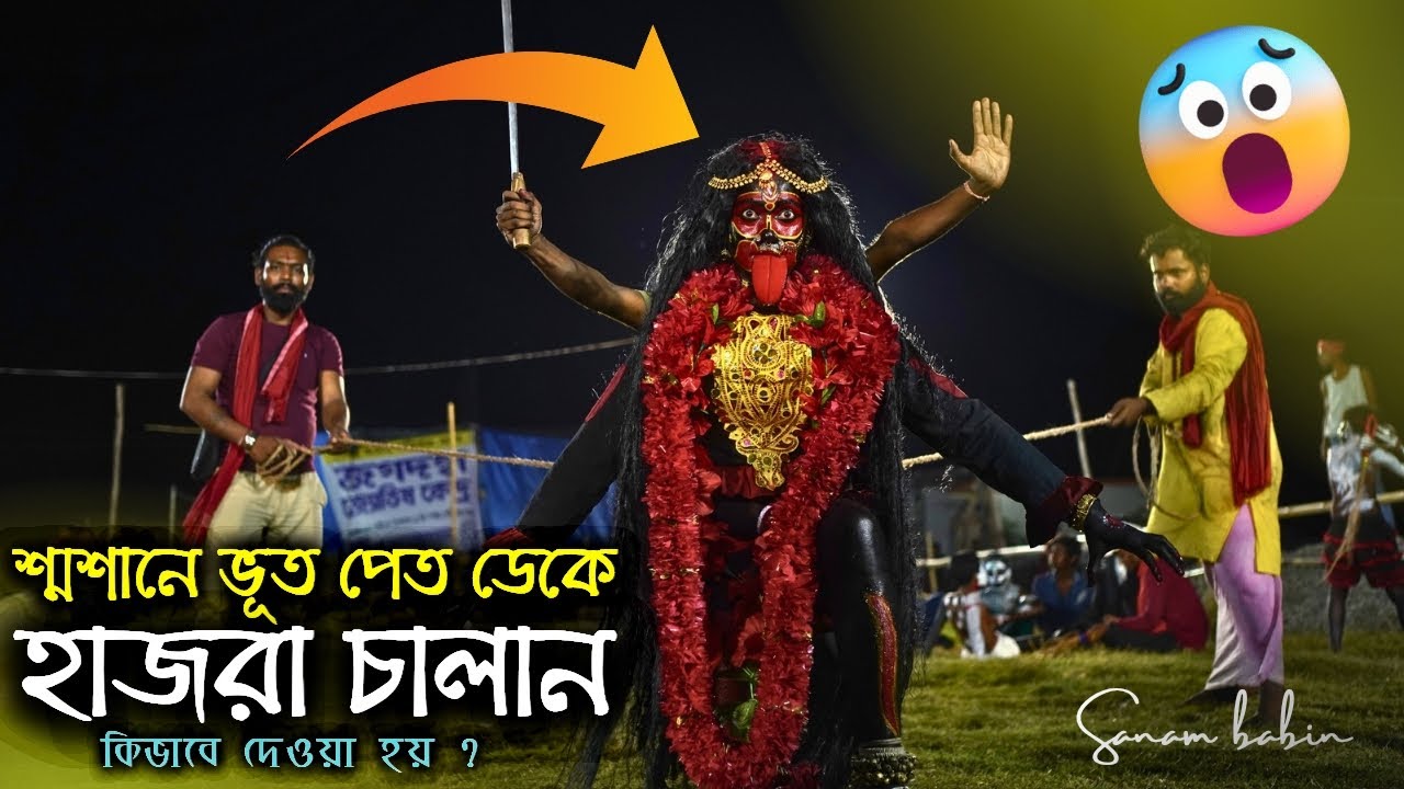 🌺🔱এক ভয়ংকর বিরল দৃশ্য😱শ্মশানে হাজরা চালান কিভাবে দেওয়া হয়?| hajra chalan | malda charak puja 2025