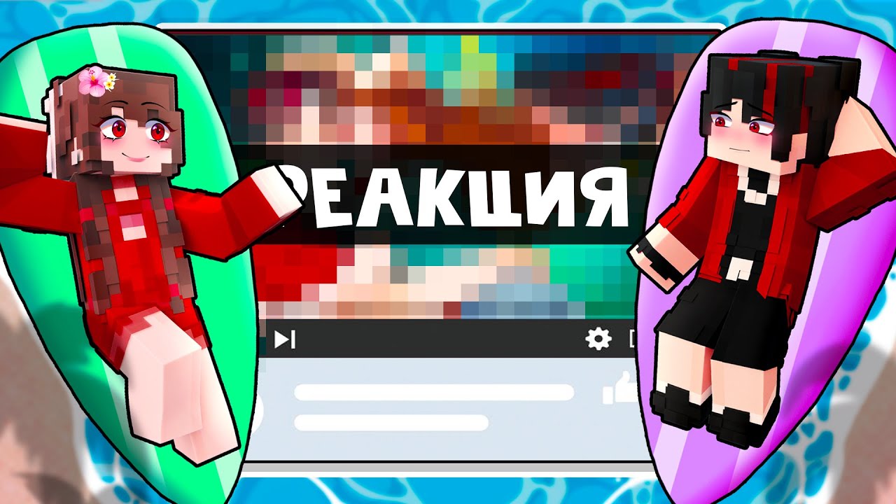 😱 Майнкрафт но РЕАКЦИЯ На Контент ПОДПИСЧИКОВ! [52]