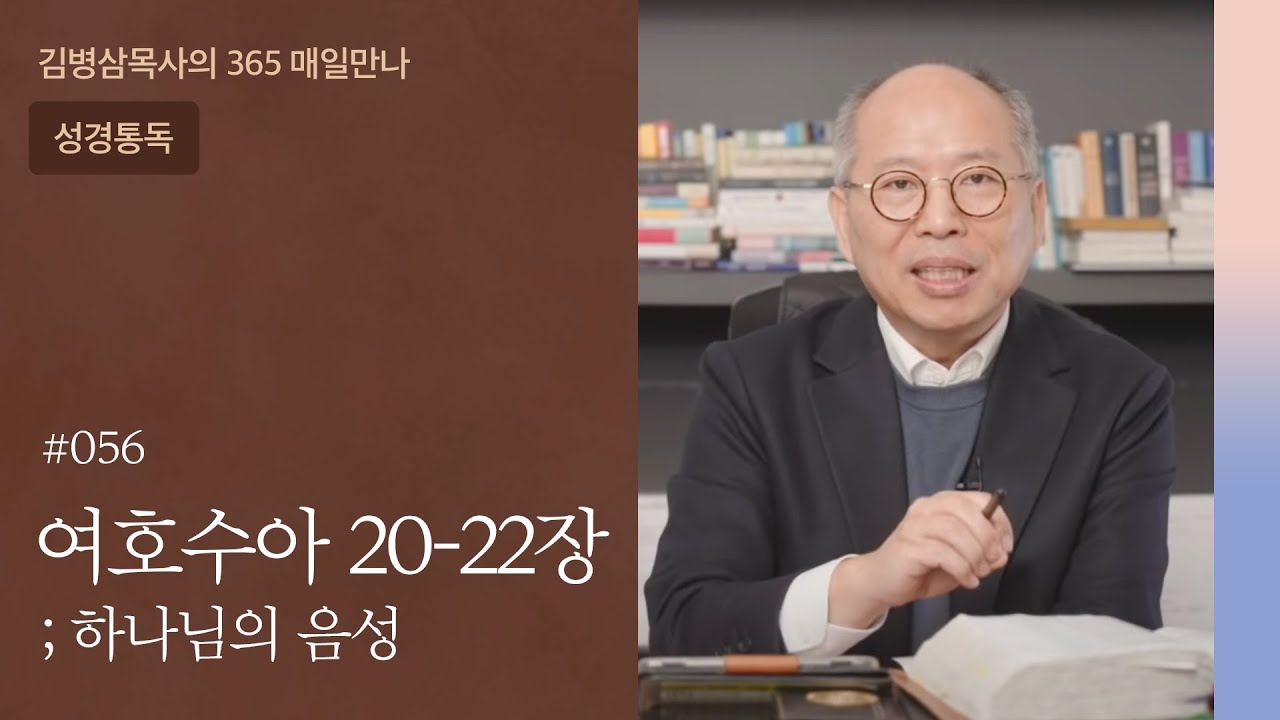 056 여호수아 20-22장 '하나님의 분배' | 하나님의 음성