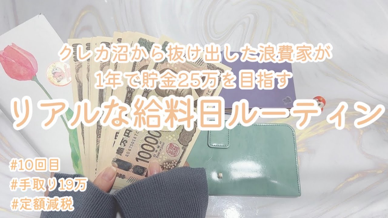 クレカ沼から抜け出した浪費家が1年で貯金25万円を目指すリアルな給料日ルーティン#10