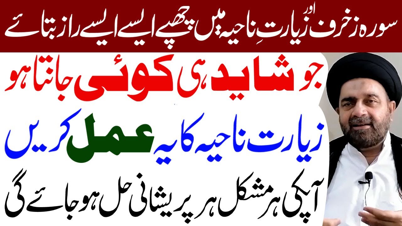 Surah Zukhruf Aur Ziarat e Nahiya Mein Chupe Aise Aise Raaz...! | Maulana Syed Muhammad Ali Naqvi