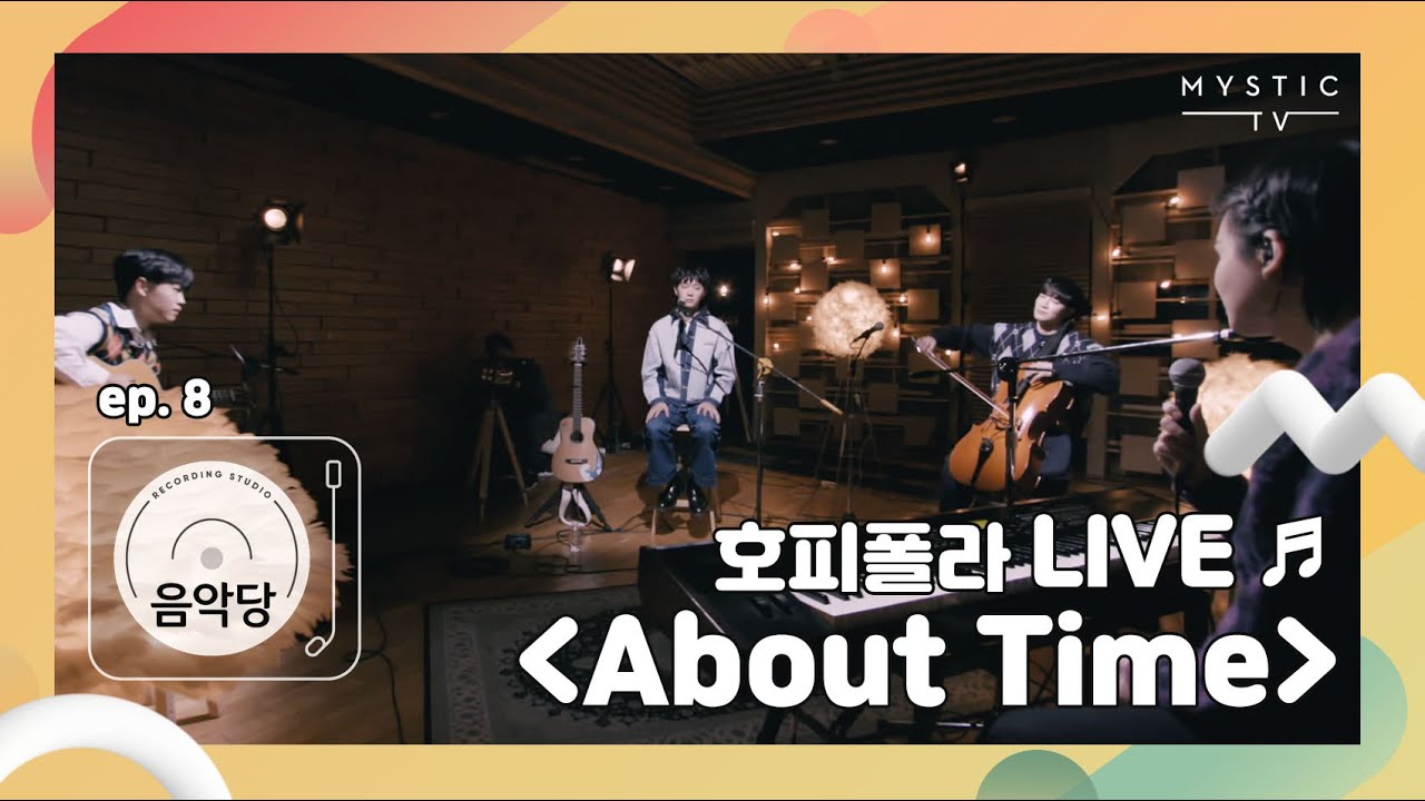 [스튜디오 음악당] 8회 호피폴라CLIP #5. 호피폴라의 