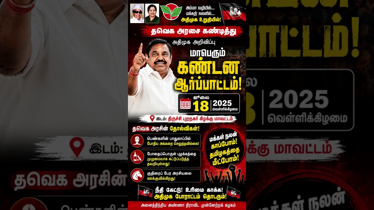 தவெக அரசை கண்டித்து ஜூலை 18-ல் மாபெரும் ஆர்ப்பாட்டம்! எடப்பாடி பழனிசாமி அதிரடி அறிவிப்பு | AIADMK
