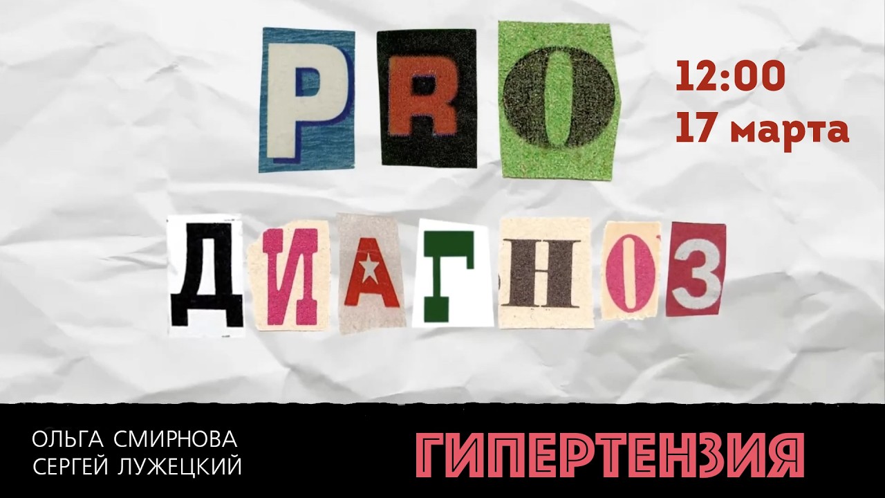 Pro Диагноз\Гипертензия