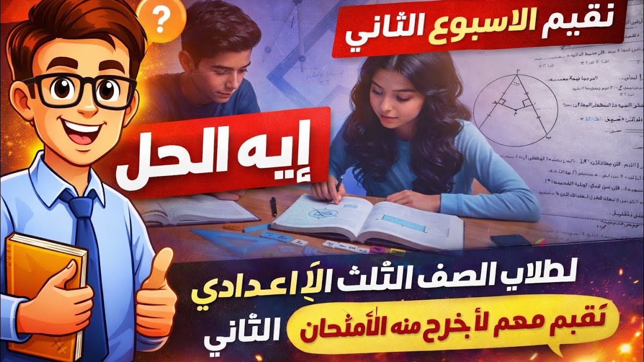 حل تقييم الأسبوع الثاني رياضيات تالتة إعدادي الترم الثاني 2026 💥 أهم أسئلة الامتحان مش هتخرج منها!