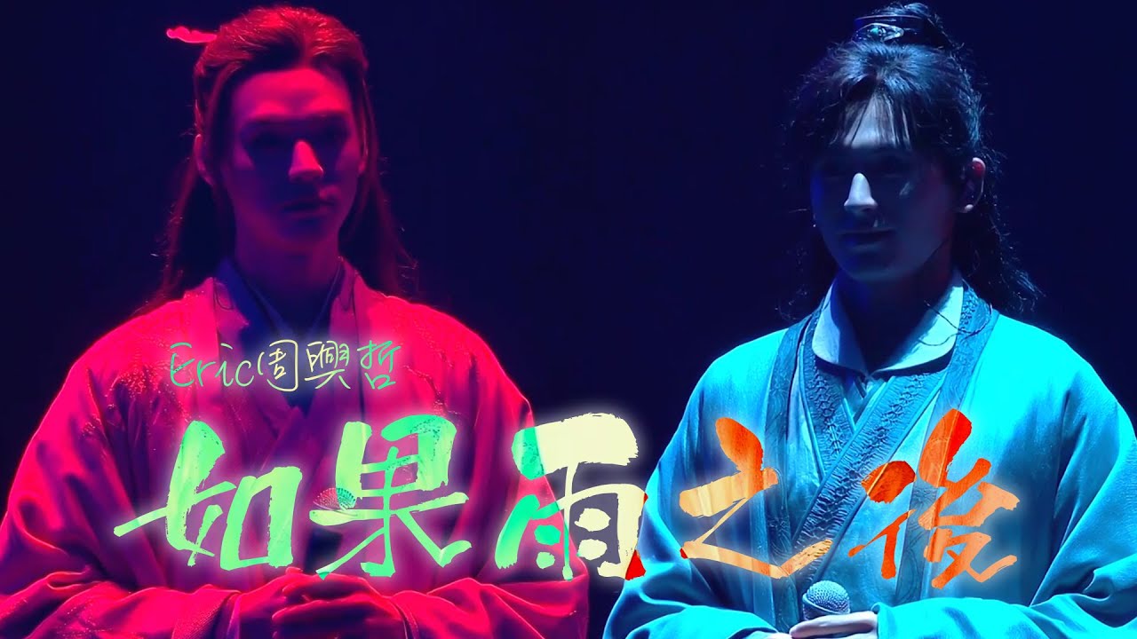 【浪浪釘/俊哲】《如果雨之後 The Chaos After You》山河令剪輯 龔俊X張哲瀚 || Gong Jun x Zhang Zhe Han junzhe MV