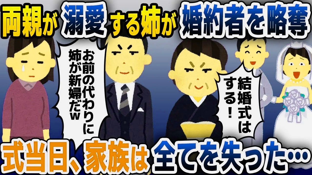 【スカッと総集編】私の婚約者が姉と浮気し、結婚式も全て奪われた→式当日、とんでもない修羅場にｗｗｗ【2ch修羅場スレ・ゆっくり解説】