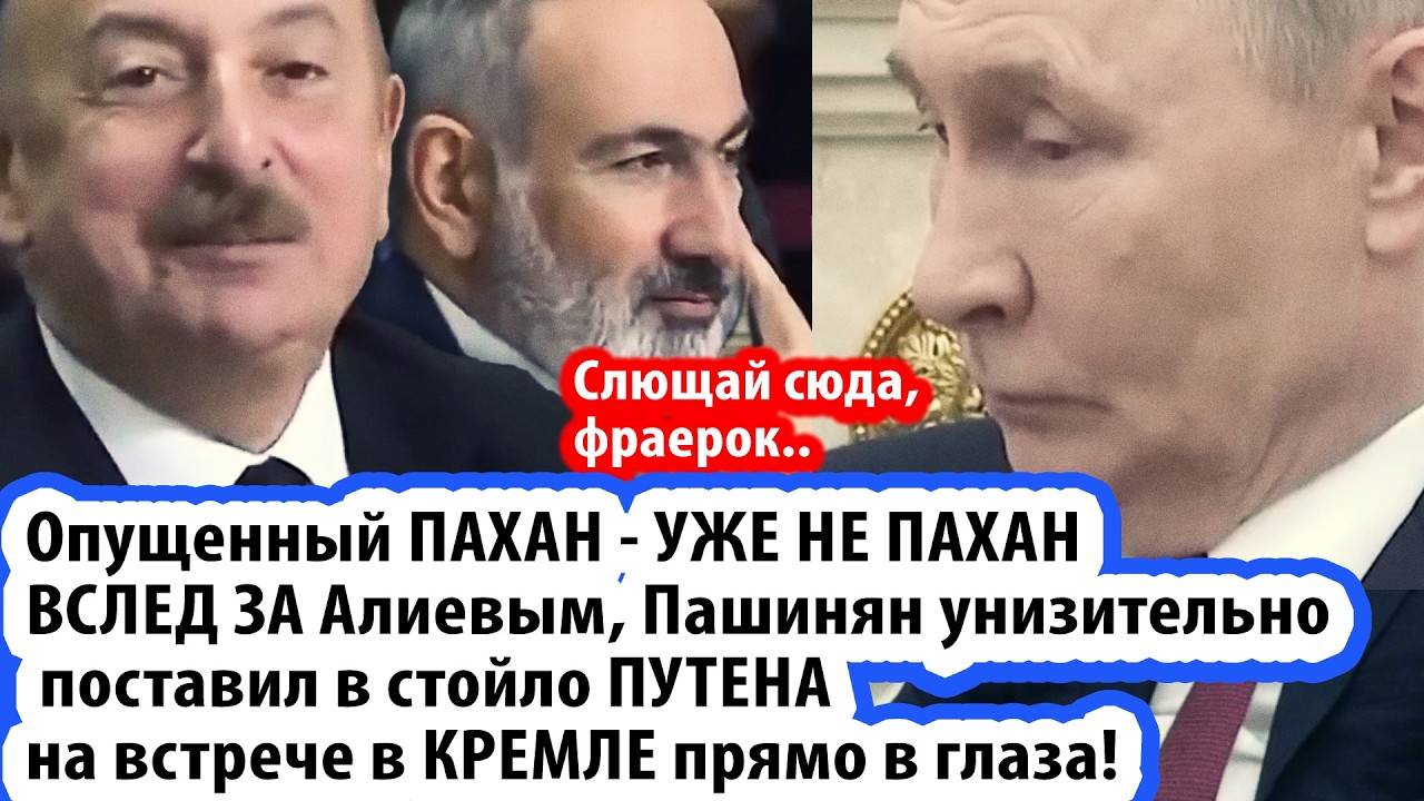 Это уже не пахан. Пашинян прилюдно yнижaeт Путена прямо в глаза на встрече в Кремле