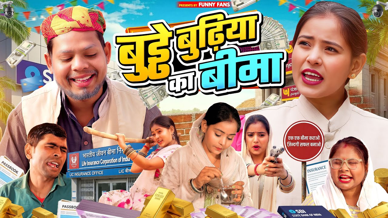 बुड्डे बुढ़िया का बीमा || BUDDE BUDIYA KA BIMA || VIKAS SAGAR || JIYA KHAN || FUNNY FANS