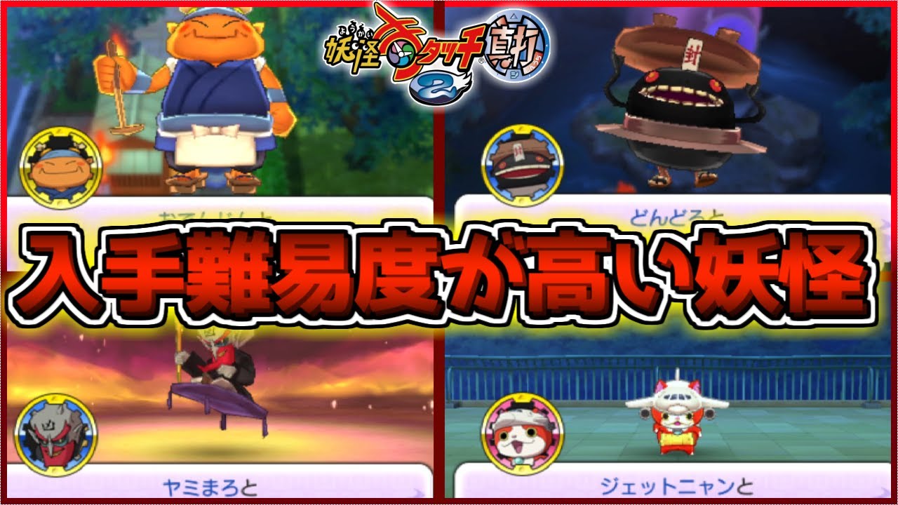 『どんどろ』や『おでんしん』などの激レア妖怪達の入手難易度が高すぎるｗｗｗｗ【妖怪ウォッチ2/真打】