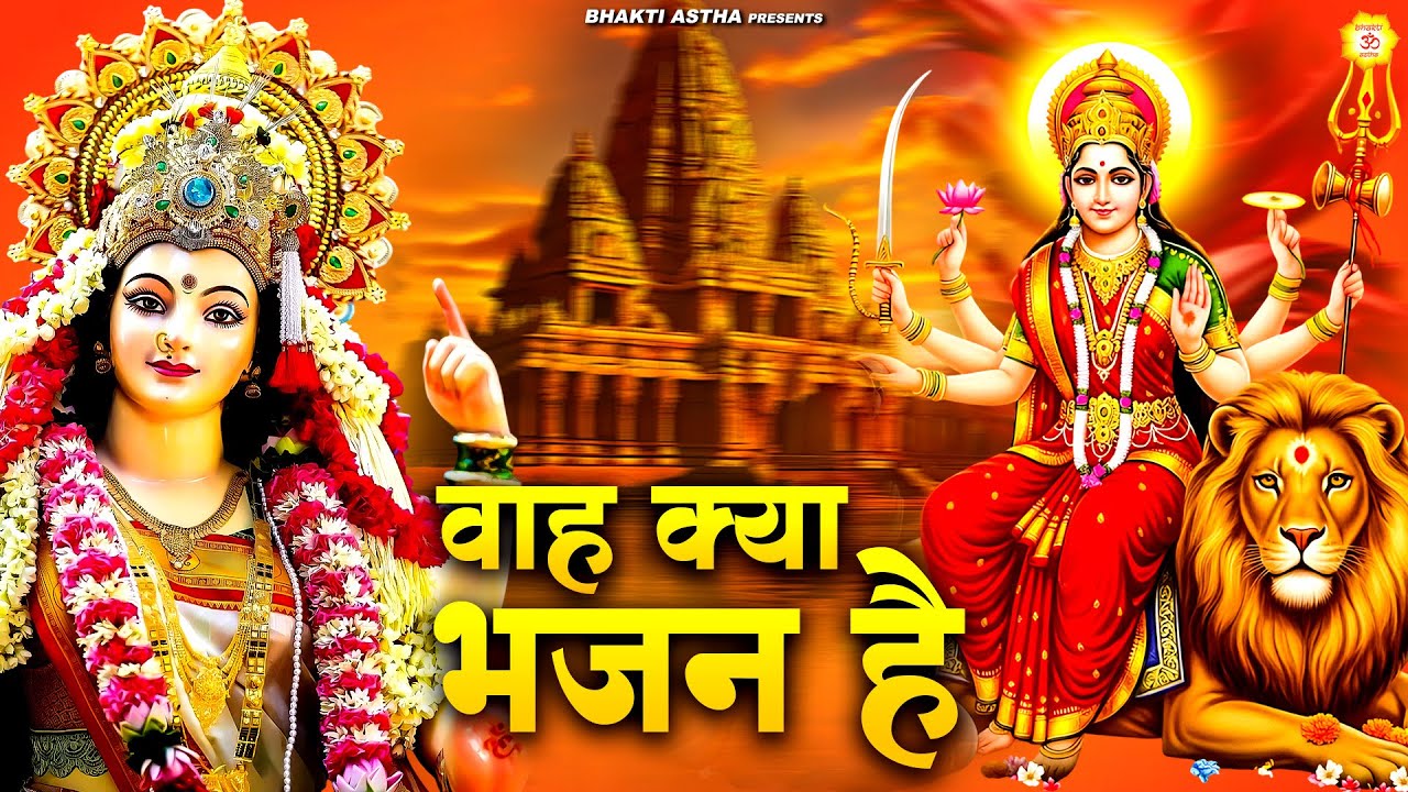 वाह क्या भजन है || Mata Bhajan || Mata Rani Geet || Jai Mata Di